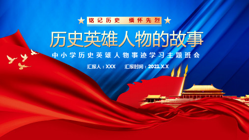 历史英雄人物故事介绍PPT课件
