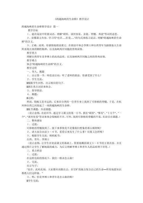 《跨越海峡的生命桥》教学设计