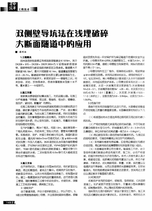 双侧壁导坑法在浅埋破碎大断面隧道中的应用