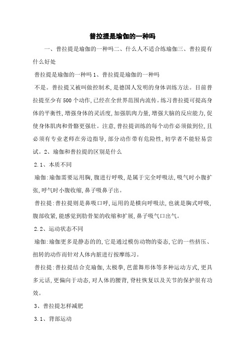 普拉提是瑜伽的一种吗