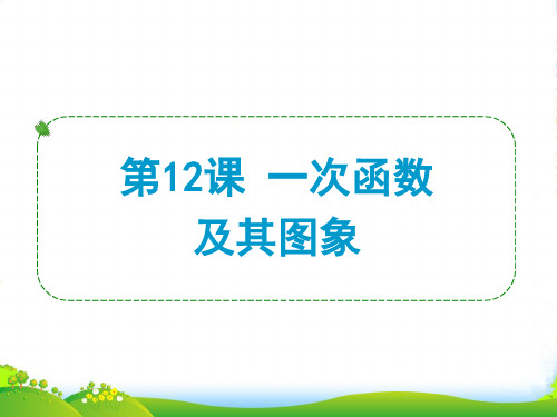 浙江省中考数学一轮复习 第12课 一次函数及其图象课件