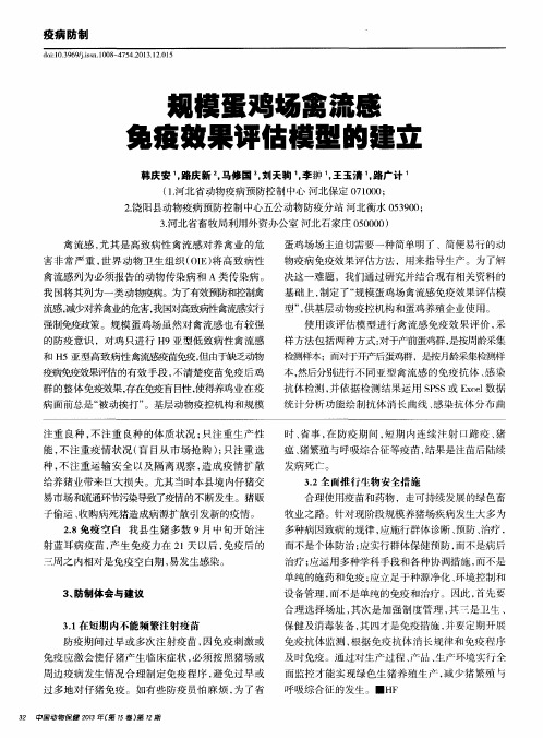 规模蛋鸡场禽流感免疫效果评估模型的建立