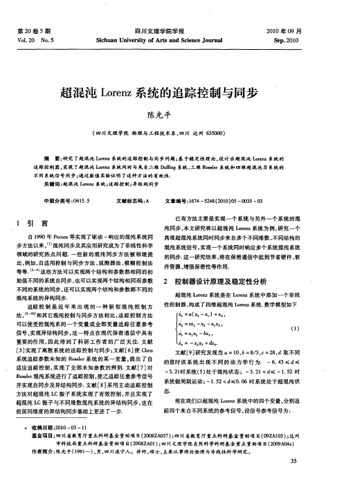 超混沌Lorenz系统的追踪控制与同步