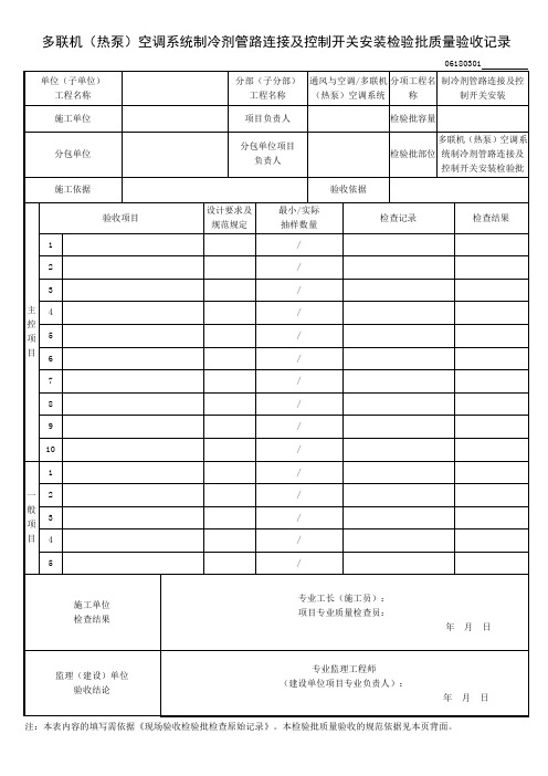 多联机(热泵)空调系统制冷剂管路连接及控制开关安装检验批