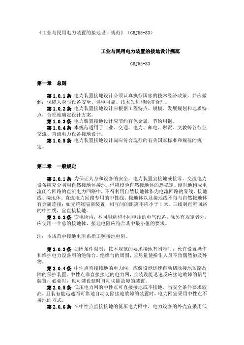 工业与民用电力装置的接地设计规范GBJ68防雷工程