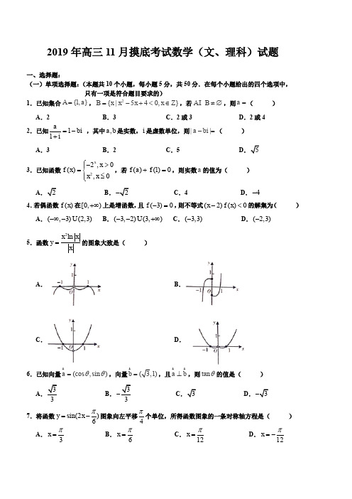 湖南省洞口创新学校2019年高三11月摸底考试数学(文、理科)试题