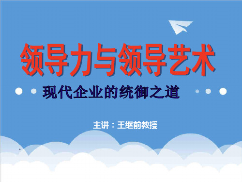 领导管理技能-现代企业领导理论 精品