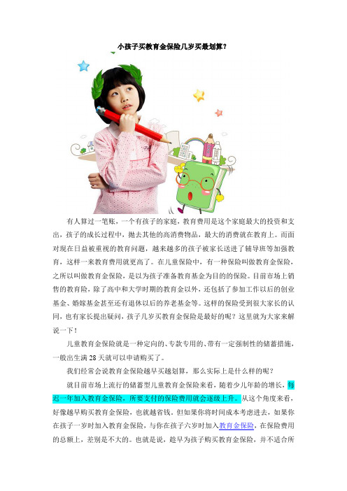 小孩子买教育金保险几岁买最划算