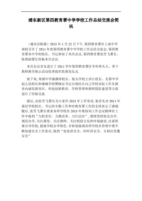 浦东新区第四教育署中学学校工作总结交流会简讯