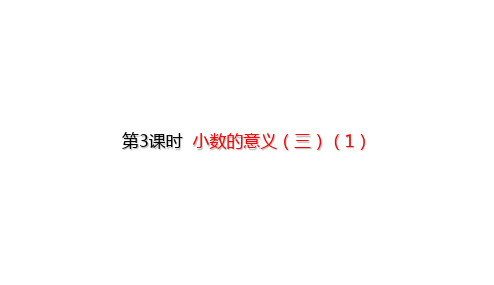 北师大版四年级下册数学课件-1.3 小数的意义(三)(1) (共19张PPT)