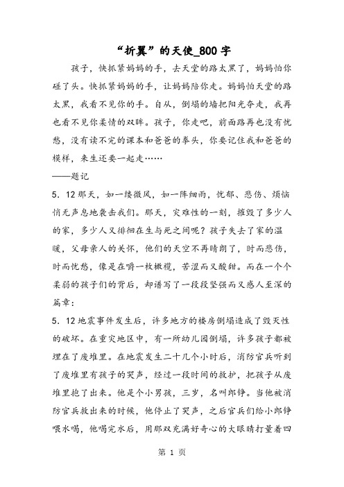 最新精品作文：“折翼”的天使_800字作文