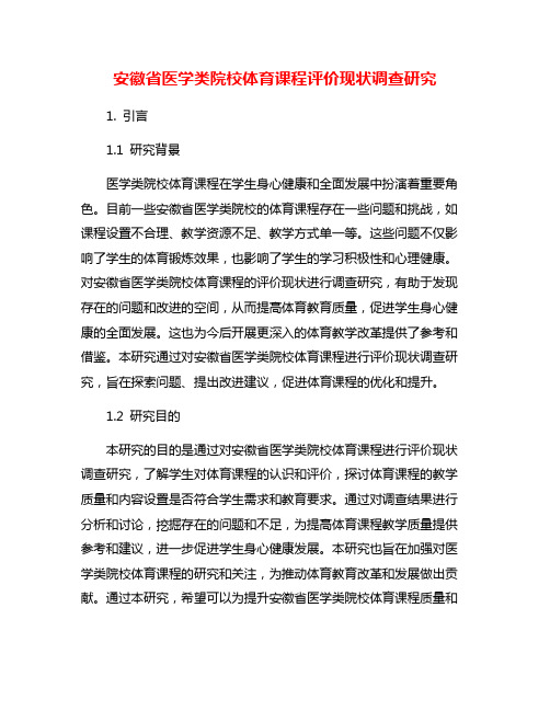 安徽省医学类院校体育课程评价现状调查研究