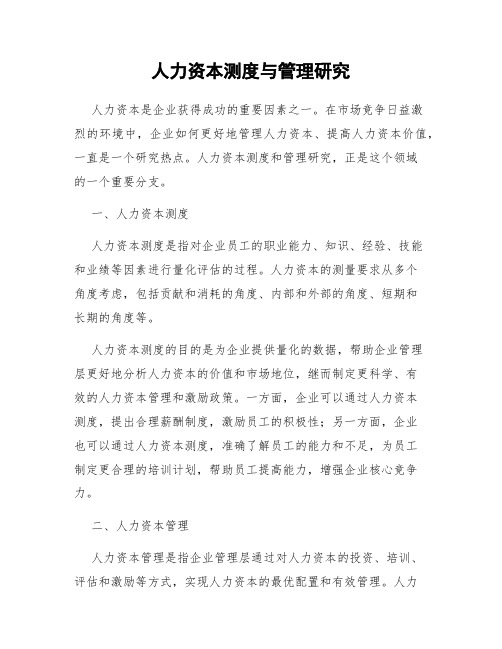 人力资本测度与管理研究