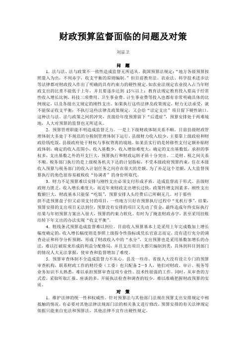 财政预算监督面临的问题及对策