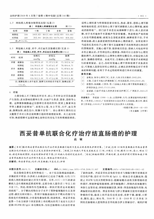 西妥昔单抗联合化疗治疗结直肠癌的护理