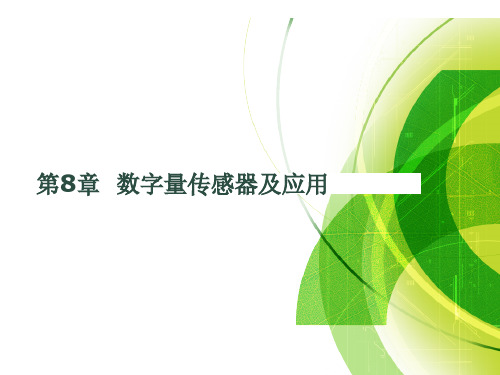 传感器与检测技术-数字量传感器及应用