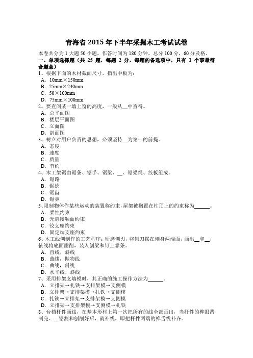 青海省2015年下半年采掘木工考试试卷