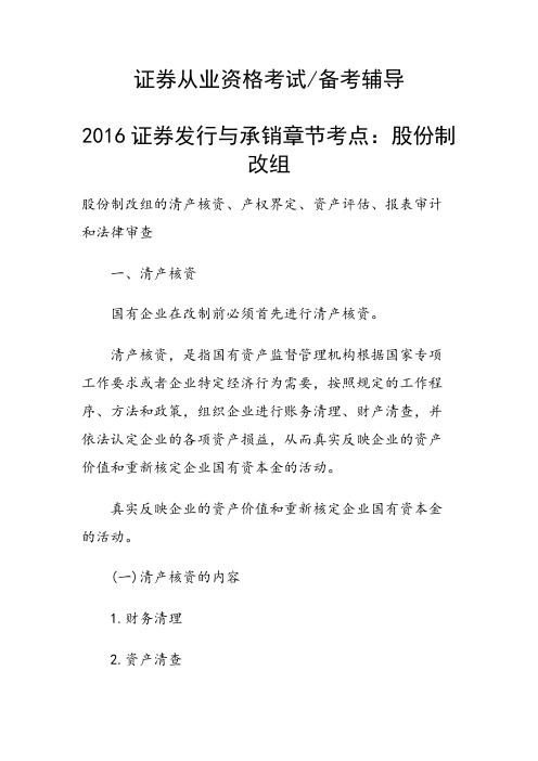 证券发行与承销章节考点：股份制改组