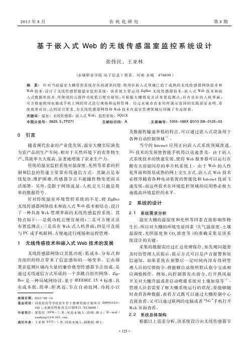 基于嵌入式Web的无线传感温室监控系统设计