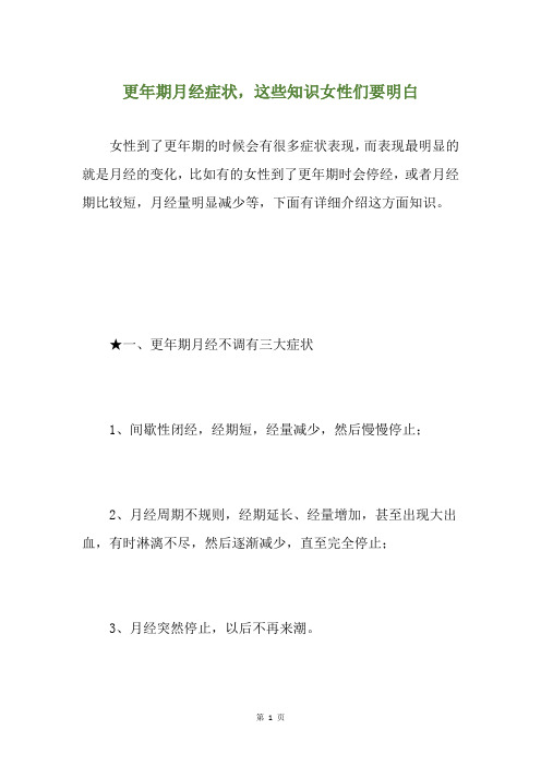 更年期月经症状,这些知识女性们要明白