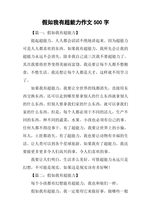 假如我有超能力作文500字