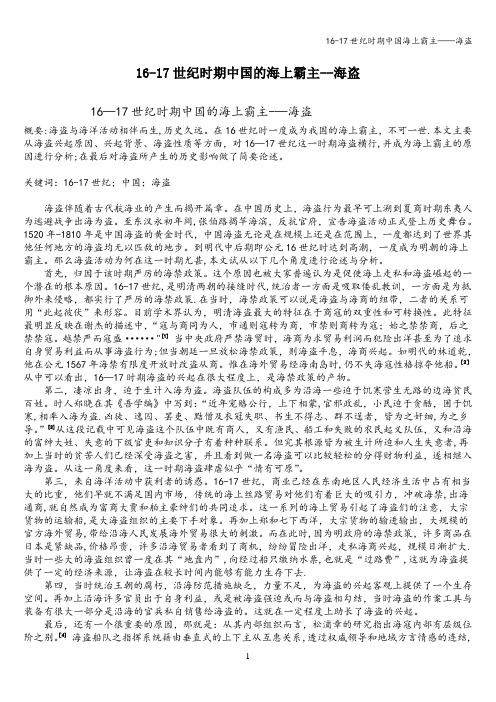16-17世纪时期中国海上霸主——海盗