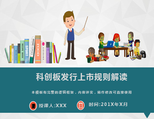 科创板发行上市规则解读课件PPT模板(图文)