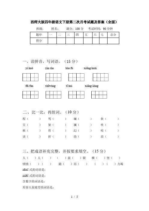 西师大版四年级语文下册第二次月考试题及答案(全面)