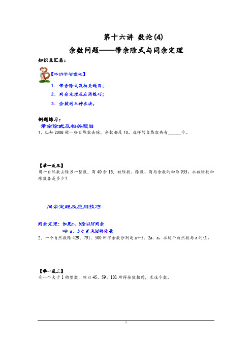 16.第十六讲 数论(4) 余数问题——带余除式与同余定理