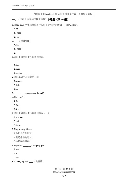 四年级下册Module1 单元测试 外研版三起(含答案及解析)