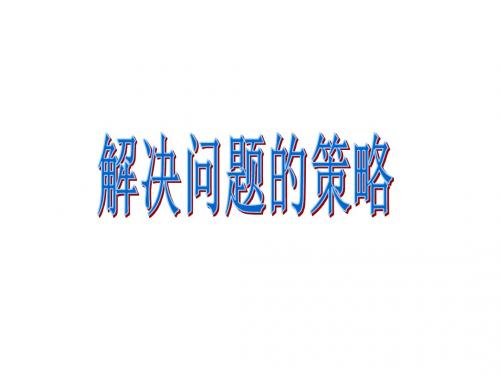最新苏教版数学四年级下册《用画图策略解决有关面积计算问题》ppt课件3