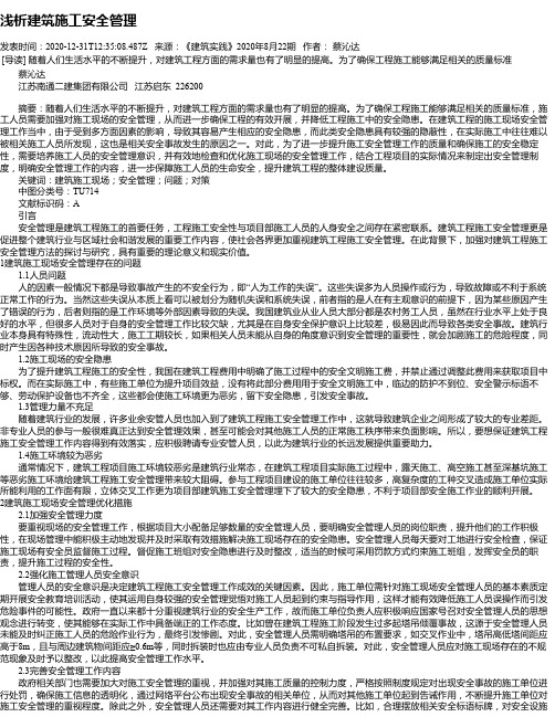 浅析建筑施工安全管理