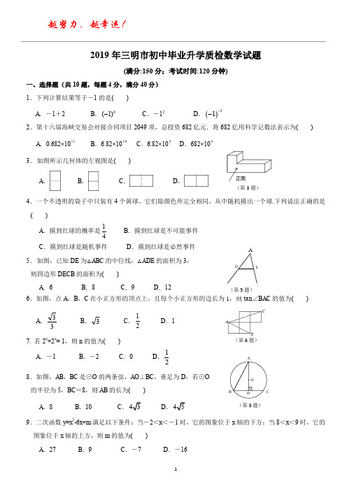 福建省三明市2019年初中毕业班质量检测数学试卷(含答案)