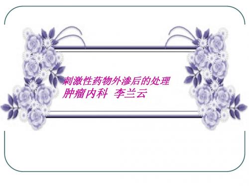 药物外渗后的处理