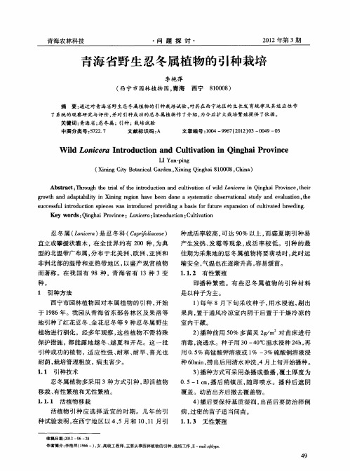 青海省野生忍冬属植物的引种栽培