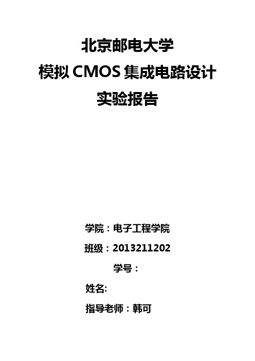 北邮cmos实验报告