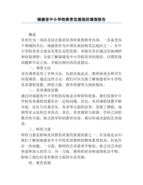 福建省中小学校美育发展现状调查报告