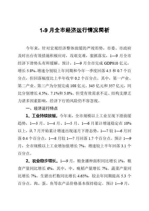 1-9月经济运行情况简析