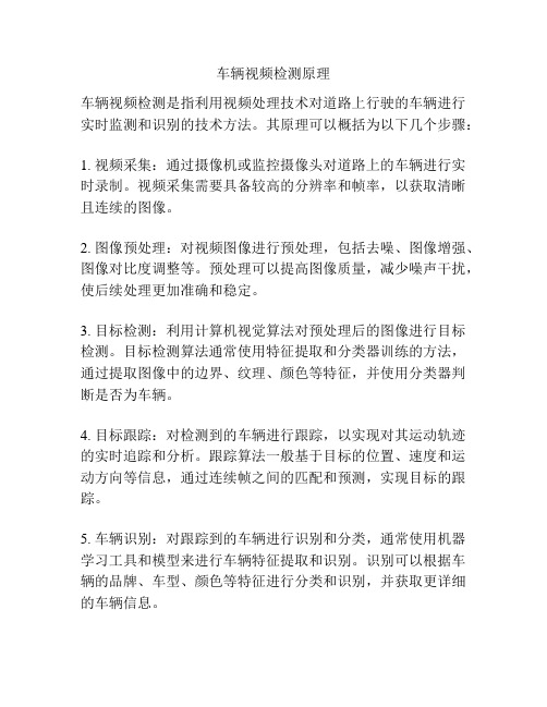 车辆视频检测原理