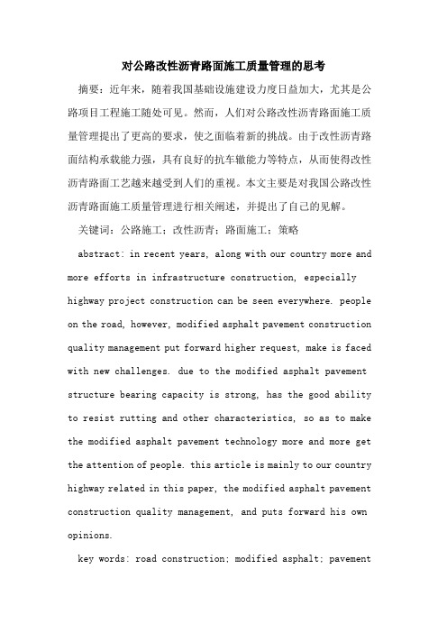 对公路改性沥青路面施工质量管理的思考