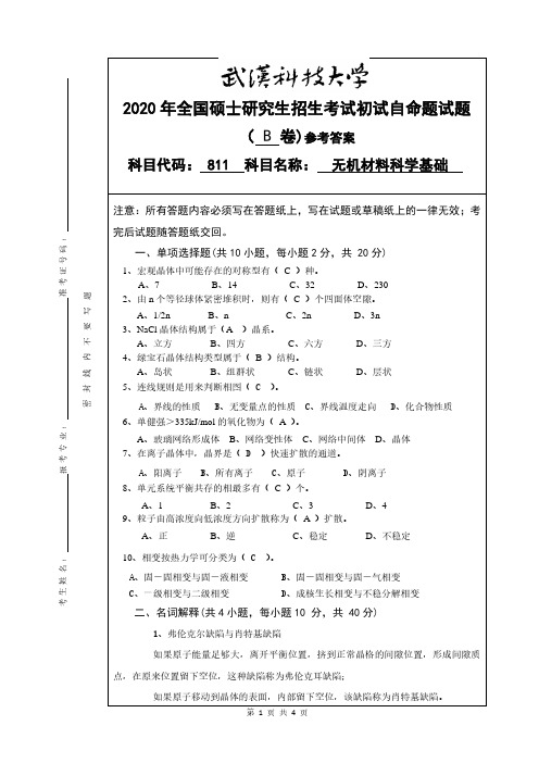 武汉科技大学2020年《811无机材料科学基础》考研专业课真题试卷