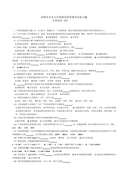 深圳市安全主任初级任职资格考试试题安全专业知识姓名-安全生产培训