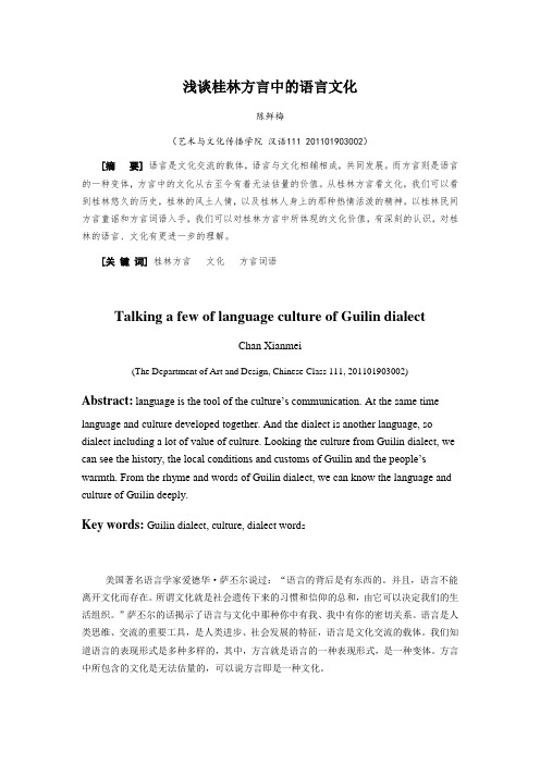 浅谈桂林方言中的语言文化