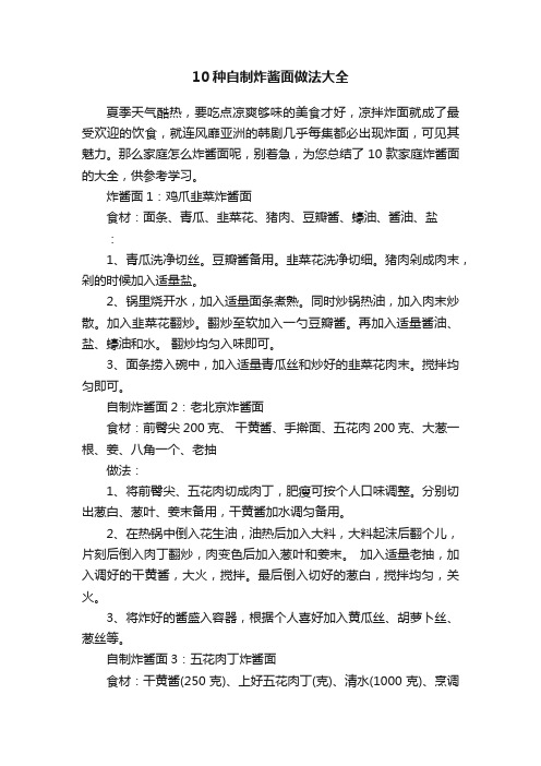 ?10种自制炸酱面做法大全