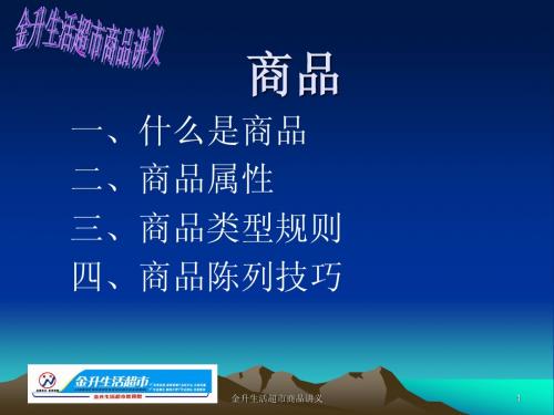 超市商品讲义