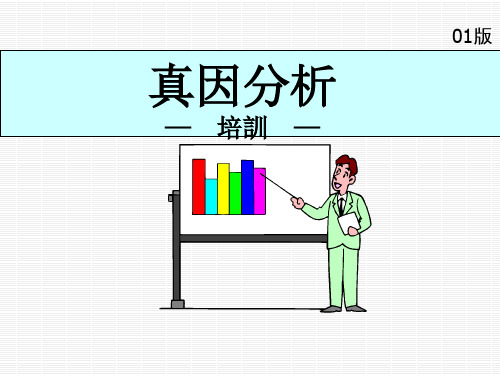 真因分析