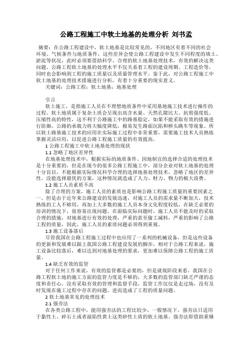 公路工程施工中软土地基的处理分析  刘书孟