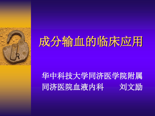 成分输血的临床应用