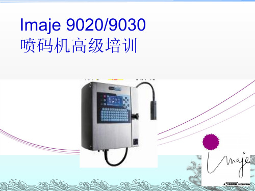 依玛士9020喷码机高级培训