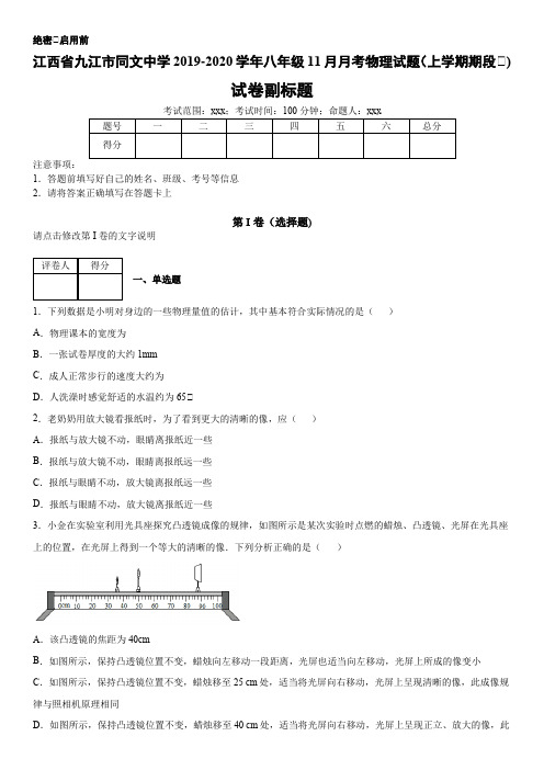 八年级第一学期江西省九江市同文中学11月月考物理试题(上学期期段Ⅱ)(2019-2020)